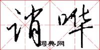 诮哗怎么写好看