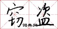 窃盗怎么写好看