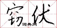 窃伏怎么写好看