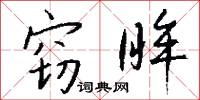 窃眸怎么写好看