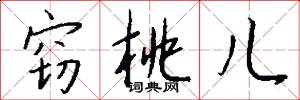 窃桃儿怎么写好看