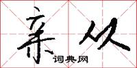 亲从怎么写好看
