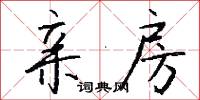 亲房怎么写好看