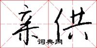 亲供怎么写好看