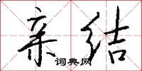 亲结怎么写好看