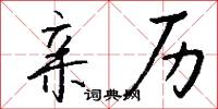 亲历怎么写好看