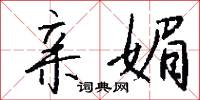 亲媚怎么写好看