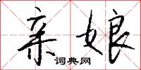 亲娘怎么写好看