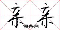 亲亲怎么写好看