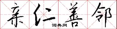 亲仁善邻怎么写好看