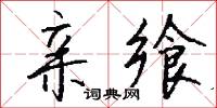 亲飨怎么写好看
