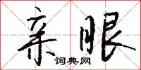 亲眼怎么写好看