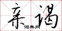 亲谒怎么写好看