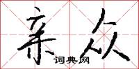 亲众怎么写好看