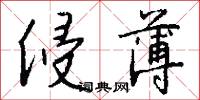 侵薄怎么写好看