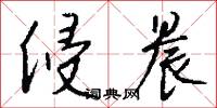 侵晨怎么写好看