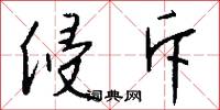 侵斥怎么写好看