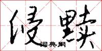 侵黩怎么写好看