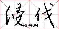 侵伐怎么写好看