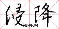 侵降怎么写好看