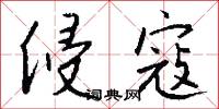 侵寇怎么写好看