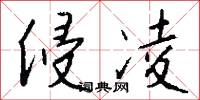 侵凌怎么写好看