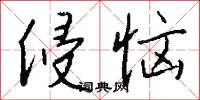 侵恼怎么写好看