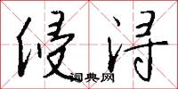 侵浔怎么写好看