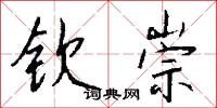 钦崇怎么写好看