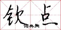钦点怎么写好看