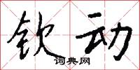 钦动怎么写好看