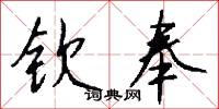 钦奉怎么写好看