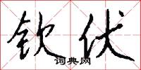 钦伏怎么写好看