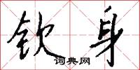 钦身怎么写好看