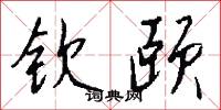 钦颐怎么写好看