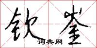 钦崟怎么写好看