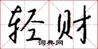 轻财怎么写好看