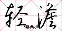 轻澹怎么写好看