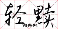 轻黩怎么写好看