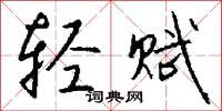 轻赋怎么写好看