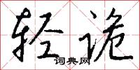 轻诡怎么写好看