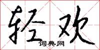 轻欢怎么写好看
