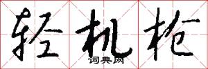 轻机枪怎么写好看