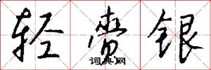 轻赍银怎么写好看