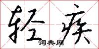 轻疾怎么写好看