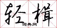 轻楫怎么写好看