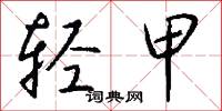 轻甲怎么写好看