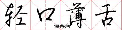 轻口薄舌怎么写好看