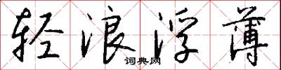 轻浪浮薄怎么写好看