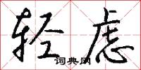 轻虑怎么写好看
